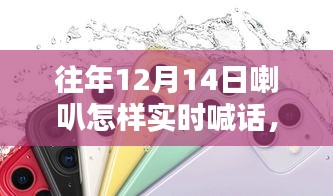 往年12月14日喇叭狂歡盛宴，實時喊話精彩回顧與喇叭狂歡盛況展示