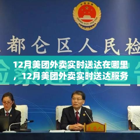 12月美團外賣實時送達服務覆蓋區域解析