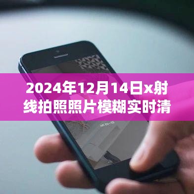 2024年X射線拍照照片模糊實(shí)時(shí)清晰化步驟指南，從初學(xué)者到進(jìn)階用戶的全面指導(dǎo)