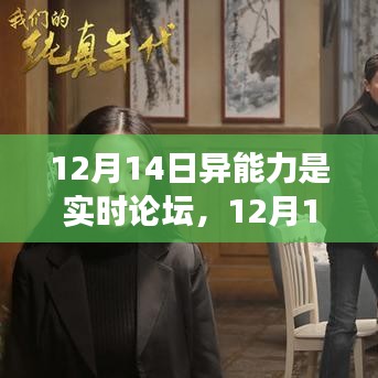 勵志之旅，異能力覺醒與實時論壇上的學習與變化力量