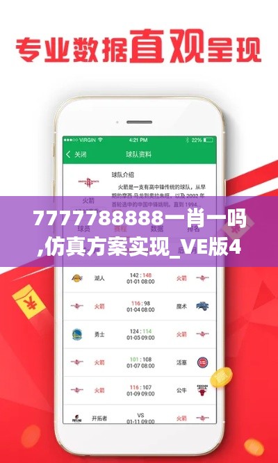 7777788888一肖一嗎,仿真方案實現_VE版4.653