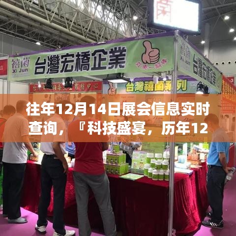智能展會信息查詢系統(tǒng)，歷年12月14日科技盛宴實(shí)時(shí)掌控體驗(yàn)全新升級！
