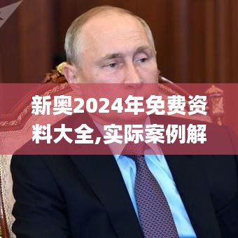 新奧2024年免費資料大全,實際案例解析說明_進階版3.332