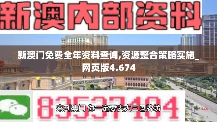 新澳門免費全年資料查詢,資源整合策略實施_網頁版4.674