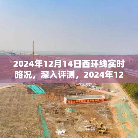 2024年12月14日西環線實時路況詳解與用戶體驗分析