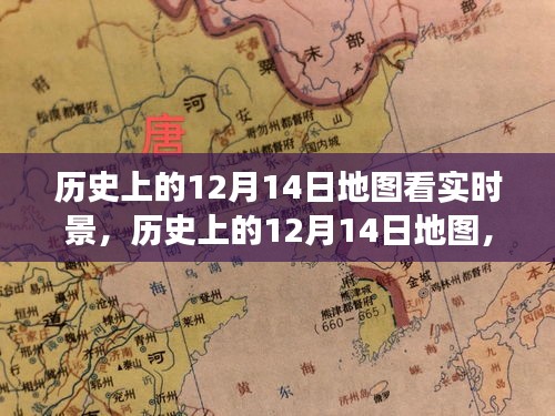 實時景下的觀點碰撞與個人立場，歷史上的十二月十四日地圖觀察
