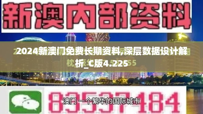 2024新澳門免費(fèi)長期資料,深層數(shù)據(jù)設(shè)計(jì)解析_C版4.225