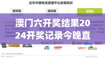 澳門六開獎結果2024開獎記錄今晚直播,精細化執行設計_粉絲款1.868