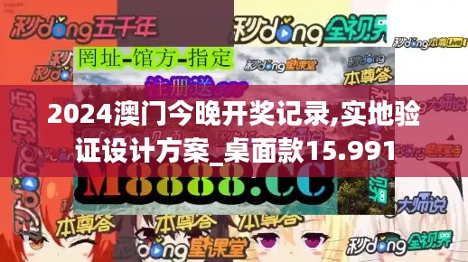 2024澳門今晚開獎記錄,實地驗證設計方案_桌面款15.991