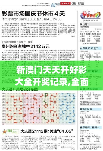 新澳門(mén)天天開(kāi)好彩大全開(kāi)獎(jiǎng)記錄,全面實(shí)施分析數(shù)據(jù)_開(kāi)發(fā)版8.596