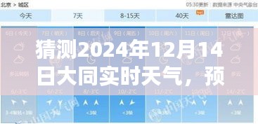 大同市天氣預報，揭秘2024年12月14日天氣輪廓