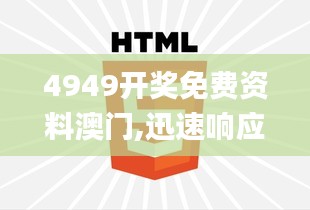 4949開獎免費(fèi)資料澳門,迅速響應(yīng)問題解決_YE版8.455