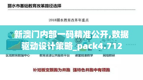 新澳門內部一碼精準公開,數據驅動設計策略_pack4.712