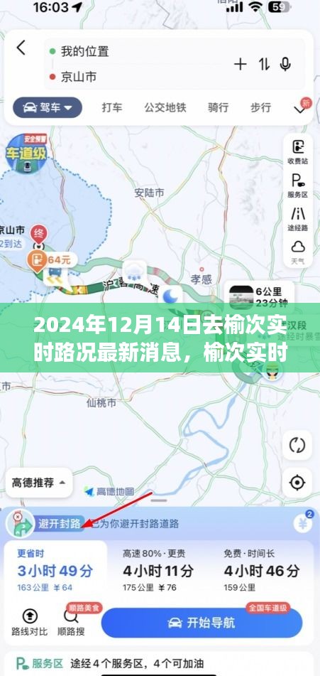 榆次實(shí)時(shí)路況更新，聚焦最新交通動(dòng)態(tài)（2024年12月14日）