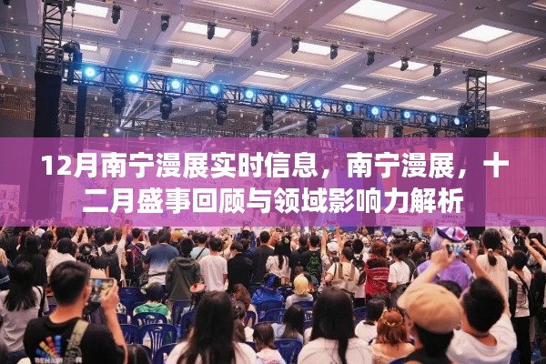 南寧漫展盛事回顧與領域影響力解析，十二月漫展實時信息速遞