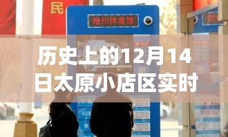 歷史上的12月14日太原小店區(qū)實時直播回顧，探尋直播之旅的軌跡