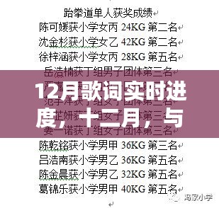 十二月知識旋律，自信成就之歌，實時記錄學習路上的每一步成長