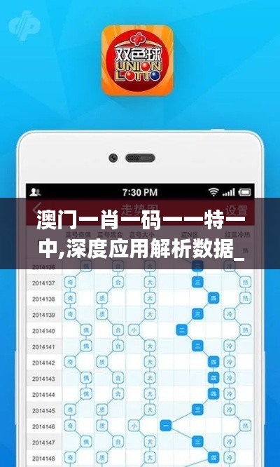 澳門一肖一碼一一特一中,深度應用解析數據_PT10.647