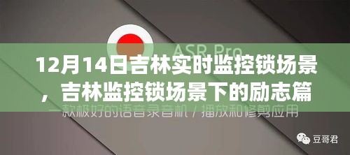 吉林監控鎖場景下的勵志篇章，學習變化，自信鑄就未來，12月14日實時觀察