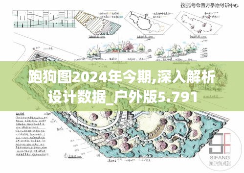 跑狗圖2024年今期,深入解析設計數據_戶外版5.791