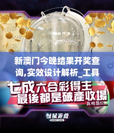 新澳門今晚結(jié)果開(kāi)獎(jiǎng)查詢,實(shí)效設(shè)計(jì)解析_工具版6.358