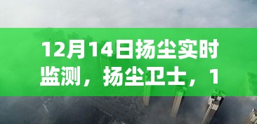 12月14日揚(yáng)塵實(shí)時監(jiān)測，全面解讀與揚(yáng)塵衛(wèi)士的作用