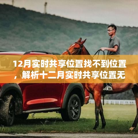 十二月實時共享位置無法定位問題解析，原因、解決建議與技術前沿洞察