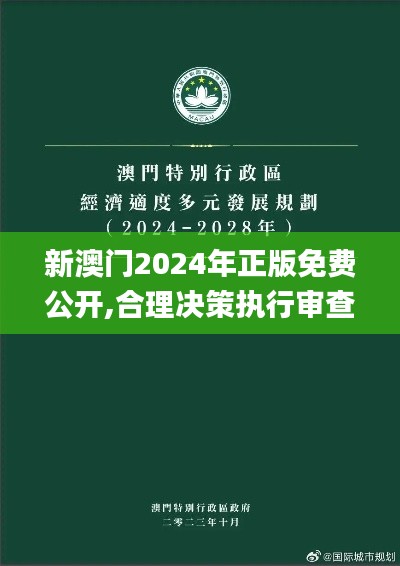 新澳門2024年正版免費公開,合理決策執行審查_QHD版10.745