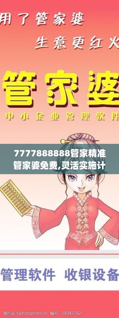 7777888888管家精準管家婆免費,靈活實施計劃_nShop6.123