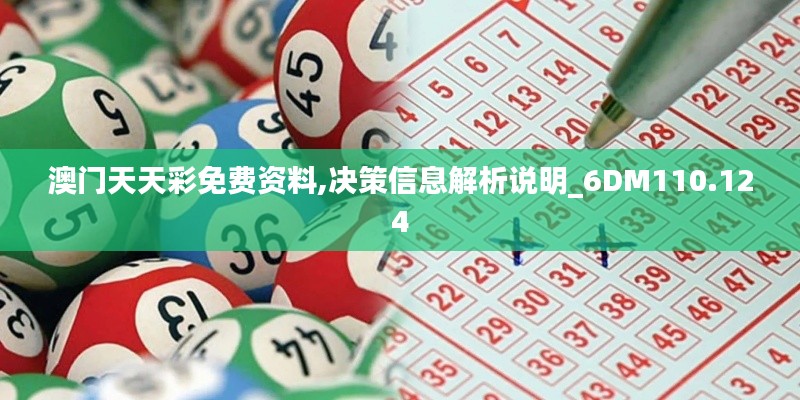 澳門天天彩免費(fèi)資料,決策信息解析說明_6DM110.124