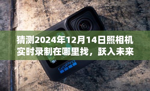 揭秘未來攝影時代，躍入智能相機新紀元，探尋實時錄制新功能與體驗（預測至2024年）