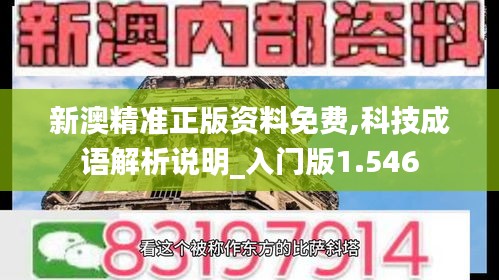 新澳精準正版資料免費,科技成語解析說明_入門版1.546