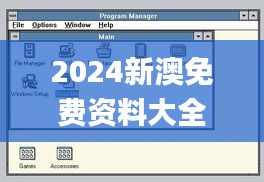 2024新澳免費資料大全瀏覽器,權威解讀說明_CT1.468