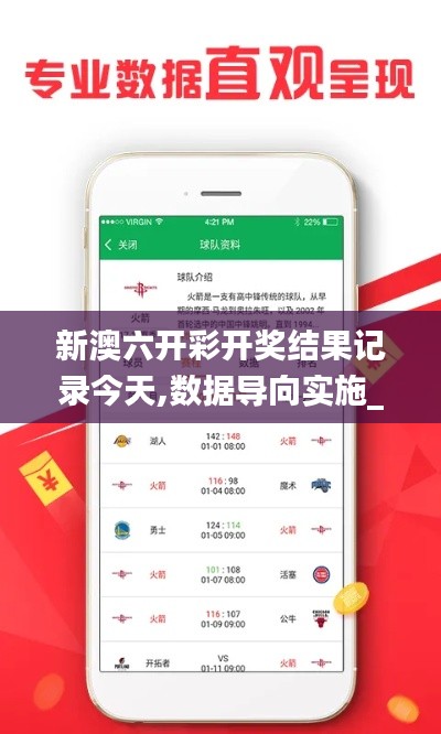 新澳六開彩開獎結果記錄今天,數據導向實施_安卓版10.203