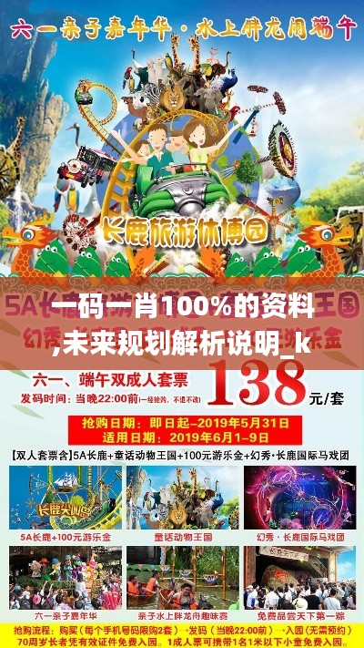 一碼一肖100%的資料,未來規劃解析說明_kit5.138