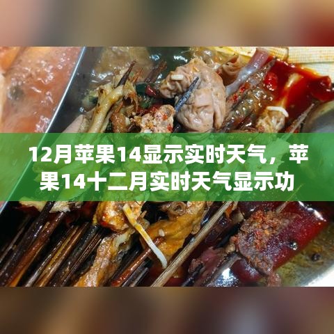蘋果14十二月實時天氣顯示功能深度解析，優勢與劣勢及個人觀點