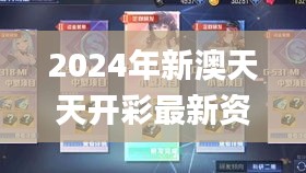 2024年新澳天天開彩最新資料,科學說明解析_uShop9.430
