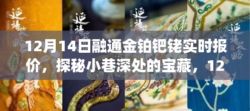 探秘寶藏特色小店，12月14日融通金鉑鈀銠實時報價之旅