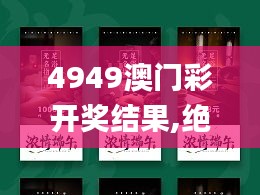 4949澳門彩開獎結果,絕對經典解釋定義_6DM19.306