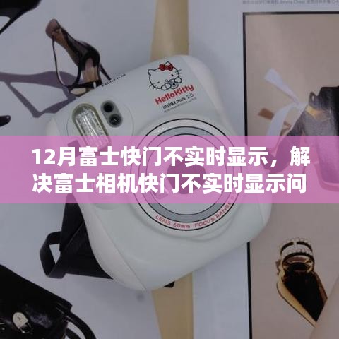 解決富士相機快門不實時顯示問題的詳細步驟與指南
