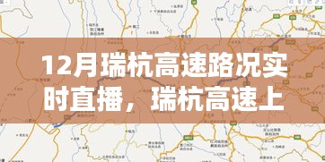 瑞杭高速暖心直播，共享溫馨時光，實時路況播報