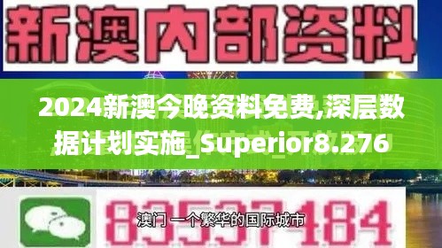 2024新澳今晚資料免費(fèi),深層數(shù)據(jù)計(jì)劃實(shí)施_Superior8.276