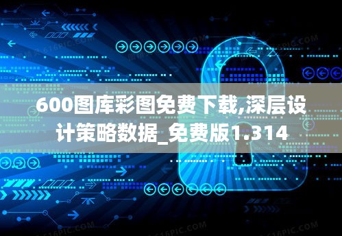 600圖庫彩圖免費下載,深層設計策略數據_免費版1.314