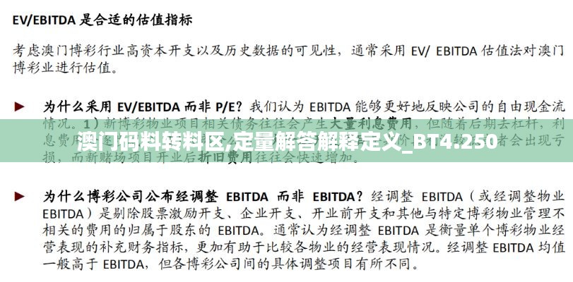 澳門碼料轉料區,定量解答解釋定義_BT4.250