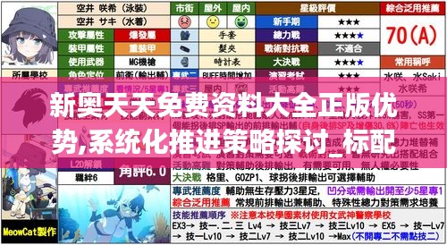 新奧天天免費資料大全正版優勢,系統化推進策略探討_標配版9.186