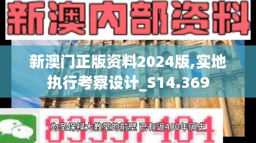 新澳門正版資料2024版,實地執行考察設計_S14.369