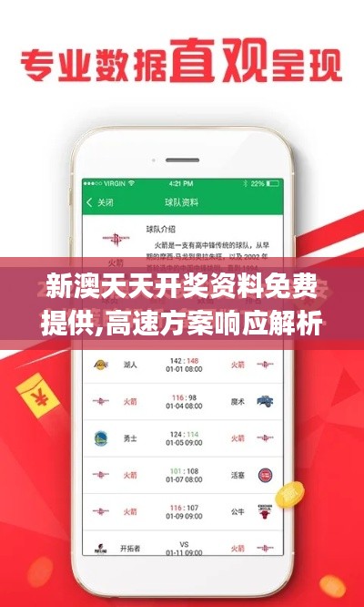 新澳天天開獎資料免費提供,高速方案響應解析_鉆石版5.696