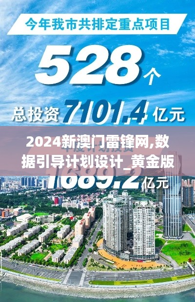 2024新澳門雷鋒網,數據引導計劃設計_黃金版16.528