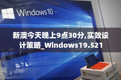 新澳今天晚上9點30分,實效設計策略_Windows19.521