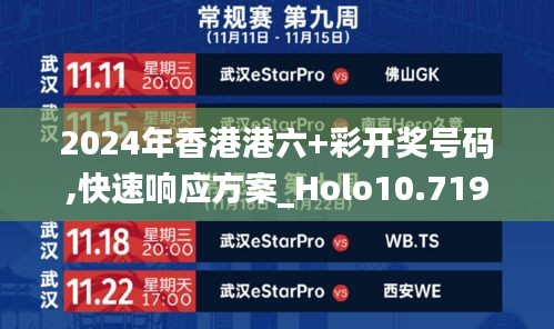 2024年香港港六+彩開獎號碼,快速響應(yīng)方案_Holo10.719